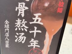-味千拉面(金融街店)