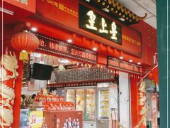 门面-皇上皇(越秀南店)