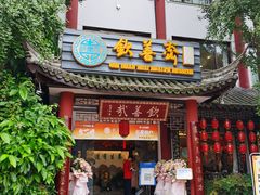-钦善斋(武侯祠店)