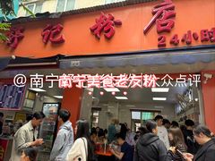 -舒记粉店(七星路店)