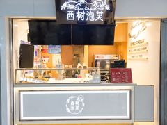 门面-西树泡芙(正佳店)