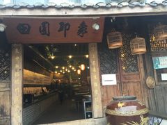 -田园印象·成都土菜院子(华阳店)
