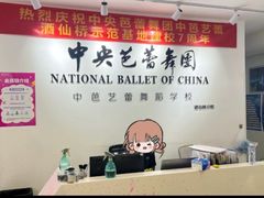 -中央芭蕾舞团·中芭艺蕾(酒仙桥明星校区)