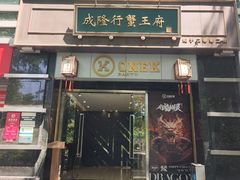 -成隆行·蟹王府(淮海店)