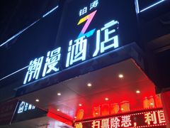 -潮岸酒店(广州琶洲会展广州塔店)