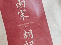 -南宋胡记(杭州体育场路店)