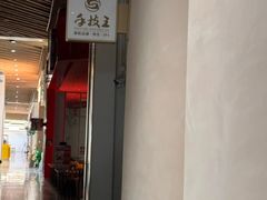 -手技王·影院足道·SPA(深圳之眼店)