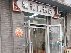 -京东程记肉饼店
