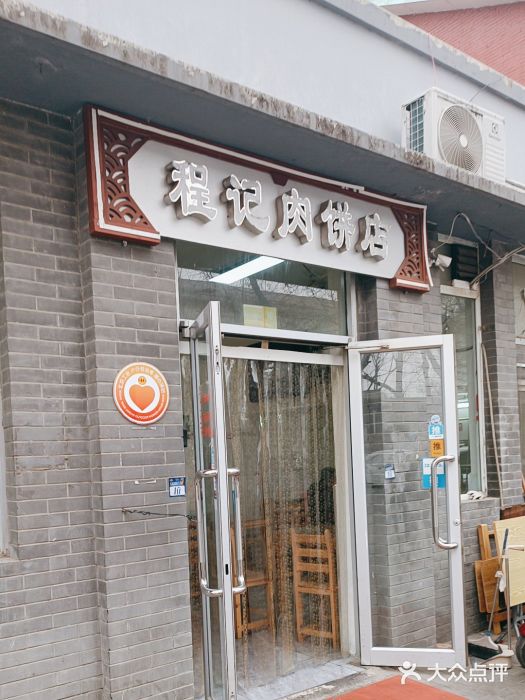 京东程记肉饼店图片