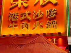-荣叔港式沙嗲牛肉火锅(正佳潮流店)