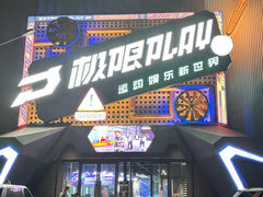 -极限PLAY运动娱乐新世界·团建派对表演休闲馆·室内高空游乐园