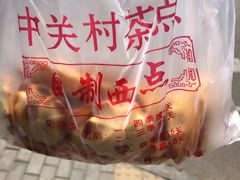 蛋黄饼-中关村茶点