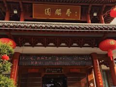 -香麒园·过桥米线·南湖雅宴
