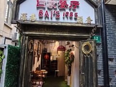 -白家餐厅(徐家汇店)