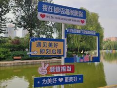 -团结湖公园