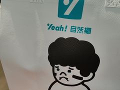 -自然椰·海南清补凉(海月广场店)