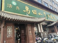 -清真马杰山牛肉汤馆