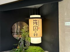 -筱田の食堂·izakaya(淮海中路店)