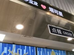 -TACO STAR 塔可星(下沙宝龙店)