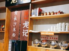 -湘人龙记老长沙米粉(华普国际大厦店)