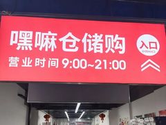 -嘿嘛仓储购(气象台店)