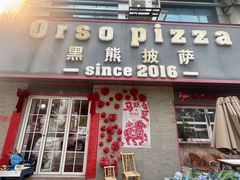 -黑熊披萨orso pizza