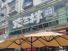-老三样·旧食新味(船山路店)