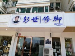 -彭世修脚(淮北街直营店)