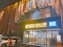 -巴奴毛肚火锅概念餐厅