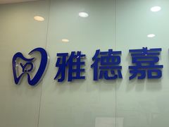 -雅德嘉口腔(时雨园店)