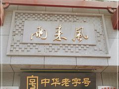 门面-两来风(文亭街店)