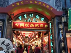 -北京前门大栅栏