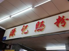 门面-源记肠粉(华贵路店)