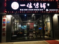 门面-一佳烤铺(丽江景苑店)