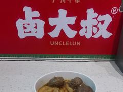 -卤大叔·广州牛杂(壹方城店)