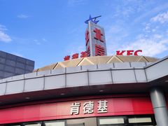 门面-肯德基(大桥北服务区东店)
