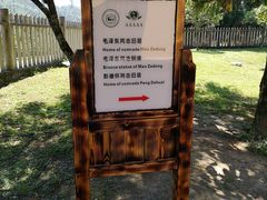 -毛泽东同志旧居