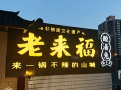 -老来福·非遗酸汤兔(凯旋路店)