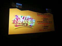 -USM宜欣全景声激光巨幕影城(宜欣城旗舰店)