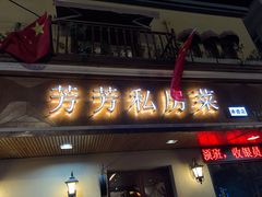-芳芳私房菜·精做淮扬菜(承德路店)
