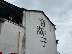 -海窝子古镇