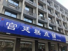 门面-宫廷糕点铺(建设路店)