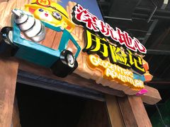 -蓝精灵乐园·世茂精灵之城主题乐园