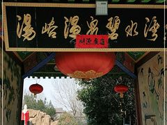 -汤峪温泉碧水湾