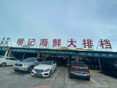 -明记海鲜大排档(巽寮湾店)