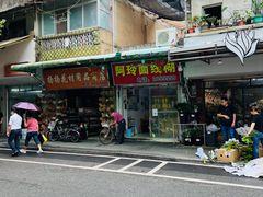 门面-阿玲面线糊(溪岸路店)