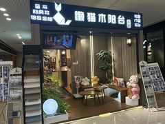 -懒猫木阳台(萝岗万达店)