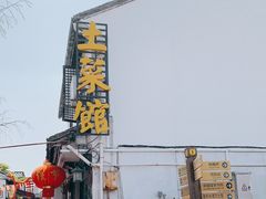 -瀏河老街土菜館(浏河店)