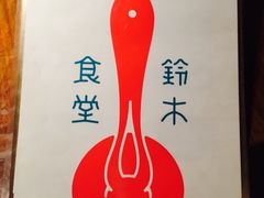 -铃木食堂(帽儿胡同店)