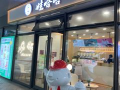 门面-娃哈哈奶茶(富阳鹿山时代店)